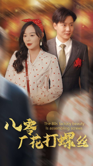 《八零厂花打螺丝》（70集）免费短剧完整版在线赏