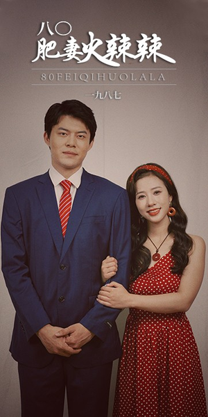 《八零肥妻火辣辣》（76集）短剧全集免费看个够