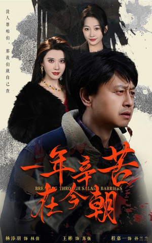 《薪途破障》（50集）短剧全集免费在线追