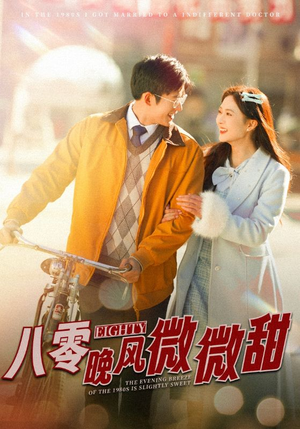 《八零晚风微微甜》（81集）看短剧精彩不停歇追剧