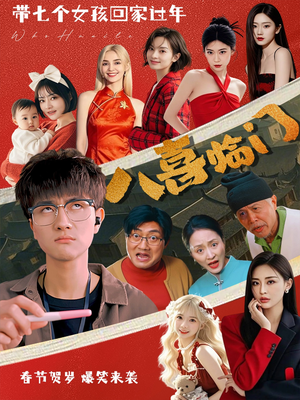 《八喜临门》（95集）全集短剧免费在线速看