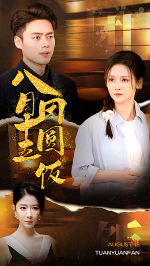 《八月十五团圆饭》（75集）短剧免费全集畅快追