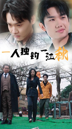 《一人独钓一江秋》（31集）在线短剧全集尽情观看