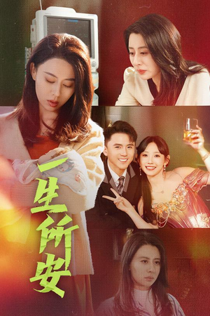 《一生所安》（30集）畅享在线短剧全集看