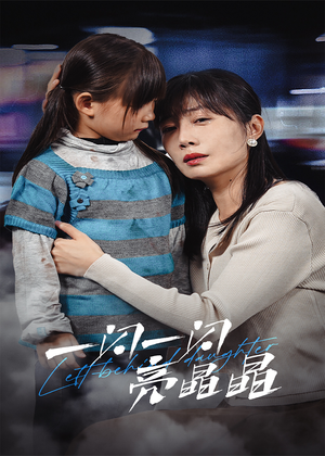 《一闪一闪亮晶晶》（45集）免费畅享短剧全集看