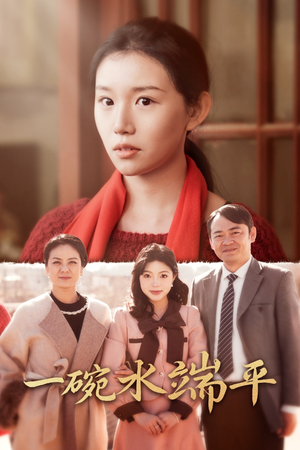 《一碗水端平》（42集）短剧免费全集在线追不停
