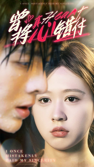 《曾将真心错付》（95集）在线看短剧全集超爽