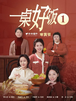 《一桌好饭》（5集）在线短剧精彩剧情抢先看