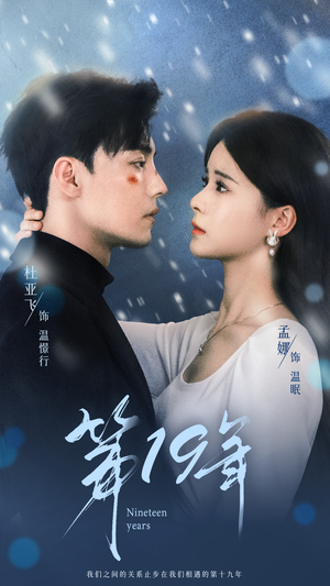 第19年（99集）精彩短剧片段