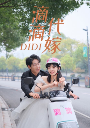 《滴滴代嫁》（92集）免费短剧全集追个过瘾