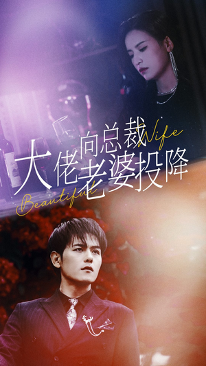 《大佬向总裁老婆投降了》（93集）精彩短剧在线一追到底