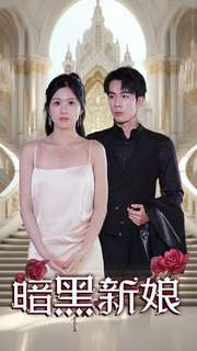 《暗夜新娘》（94集）在线短剧免费全集赏