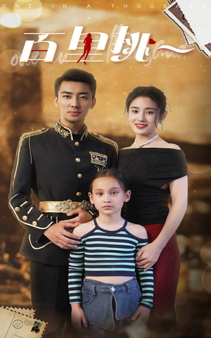 《佰里挑一》（70集）畅享短剧全集在线追