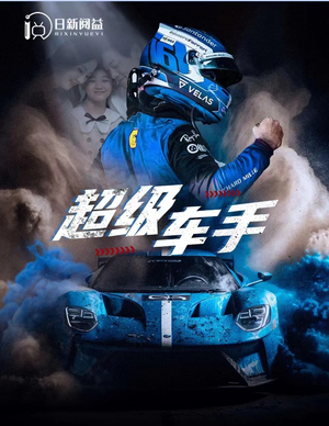 《超级车手》（74集）免费短剧畅看全集不断