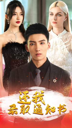 《还我录取通知书》（60集）热门短剧一口气追到底