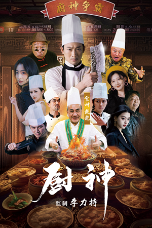 《厨神》（101集）看短剧全集过足戏瘾