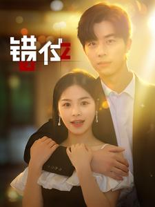 《错位》（92集）看短剧爆款剧情不间断