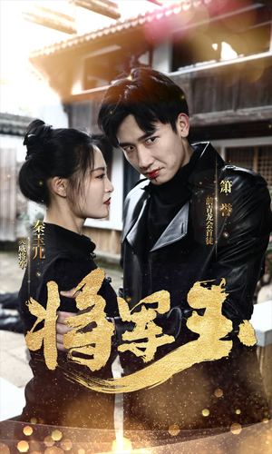 将军玉(85集) 将军玉(85集)热门短剧分享