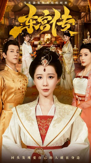 《东宫传》（56集）热门短剧免费畅看全集