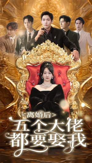《离婚后五个大佬都要娶我》（80集）短剧全集免费在线直看