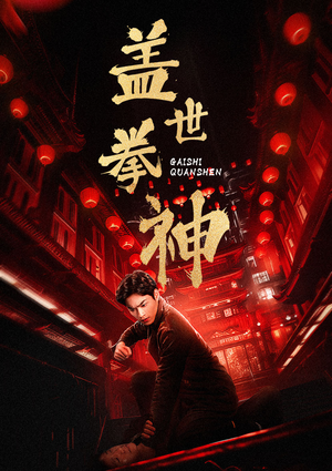 《盖世拳神》（77集）短剧超燃剧情一口气追