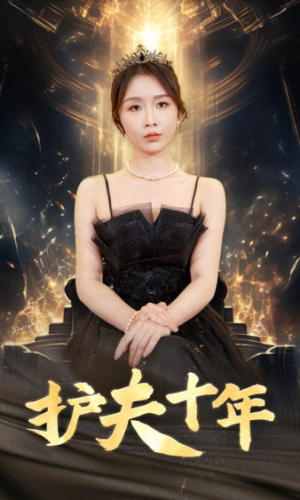 《护夫十年》（71集）全集短剧免费看超满足