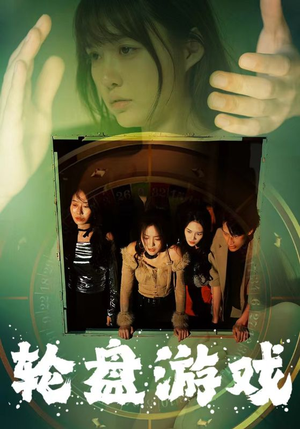 《轮盘游戏》（95集）免费短剧在线追全集爽