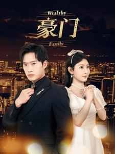 《豪门》（79集）短剧精彩在线全集追