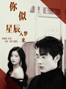 《你似星辰入梦来》（105集）短剧精彩全集免费畅看