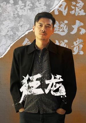 《狂龙》（81集）在线短剧精彩剧情追不停