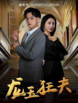 《龙玉狂夫》（45集）短剧全集免费畅快追