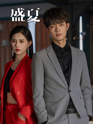 《盛夏》（58集）全集短剧免费畅快追