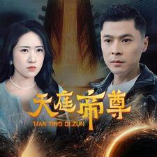 《天庭帝尊》（79集）短剧精彩全集免费追