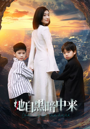 《她自黑暗中来》（59集）看短剧精彩剧情一集不落