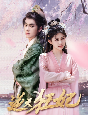 《逆天狂妃》（79集）短剧全集畅享高清观看