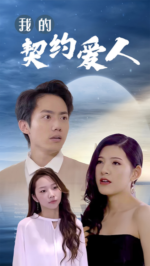 《我的契约爱人》（90集）短剧免费畅看全集不停