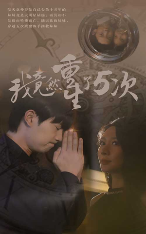 《我竟然重生了5次》（69集）精彩短剧全集免费观