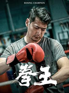 拳王(72集) 拳王(72集)我真的爱了