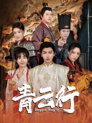 《青云行》（95集）热门短剧一集接一集畅看