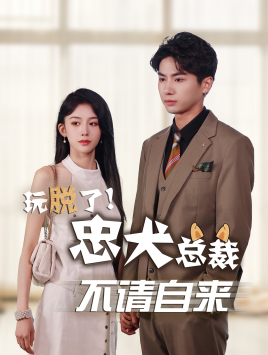 《玩脱了忠犬总裁不请自来》（79集）短剧免费看全集过瘾