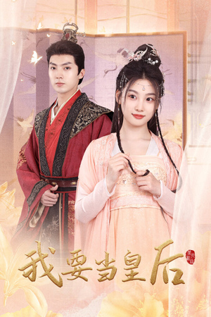 我要当皇后(64集) 我要当皇后(64集)免费在线看