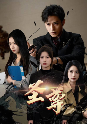 《圣尊》（111集）热门短剧全集畅快追