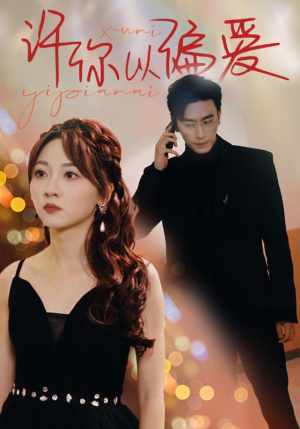 许你以偏爱(100集) 许你以偏爱(100集)经典回顾免费看