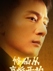 《修仙从离婚开始》（97集）免费看短剧精彩不停