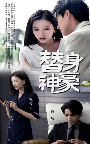 《替身神豪》（66集）免费在线短剧全集追看