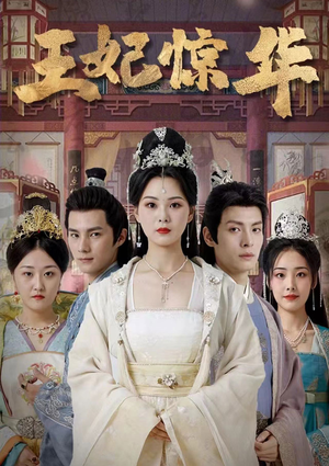 《王妃惊华》（86集）超燃短剧免费畅享观看