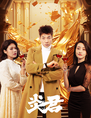 《炎君》（85集）短剧免费畅享全集追更