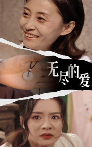 《无尽的爱》（22集）在线畅享短剧免费全集