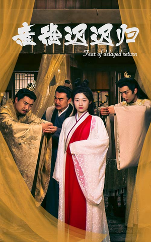 《意恐迟迟归》（86集）畅享短剧全集免费观看