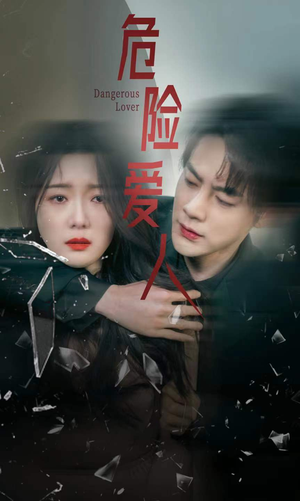 《危险爱人》（77集）免费看短剧全集不停歇